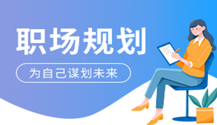 职场策划